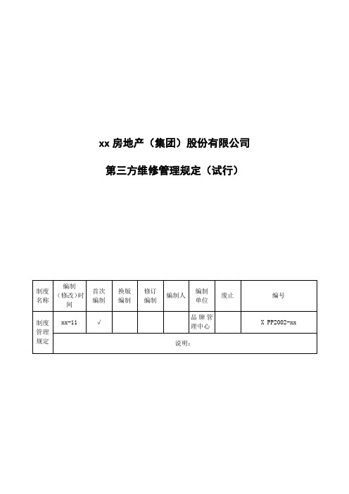 房地产公司第三方维修管理规定(试行)