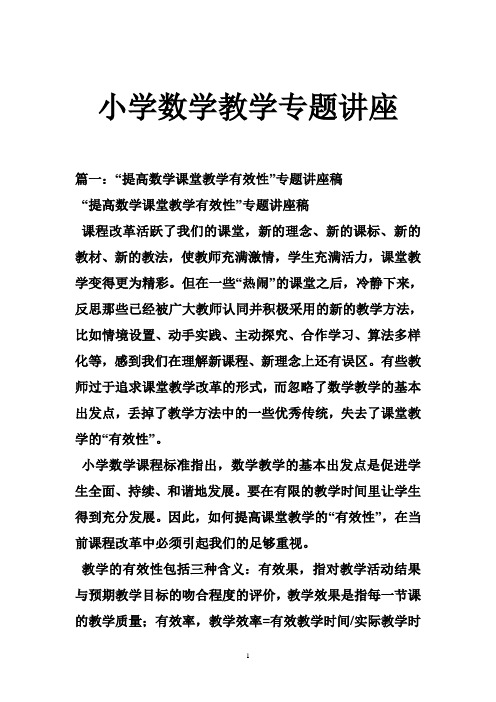小学数学专题讲座稿