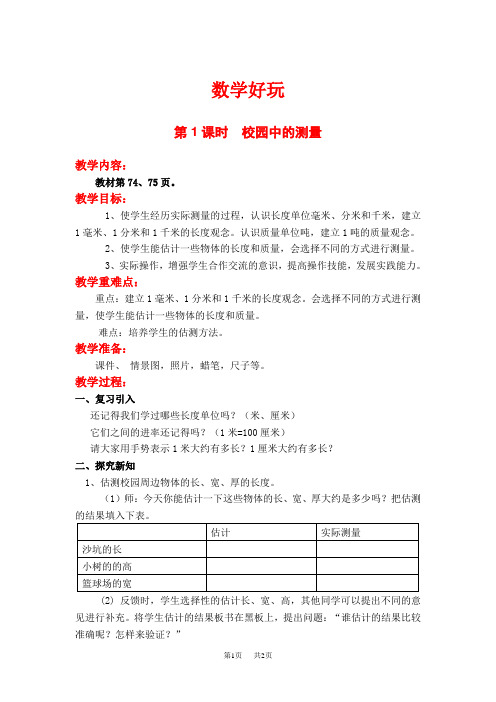 三年级上册数学教案  校园中的测量