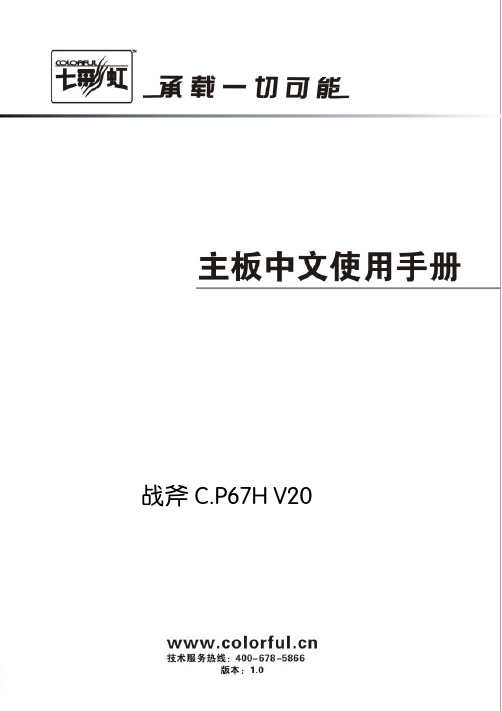 七彩虹 战斧 C.P67H V20 说明书