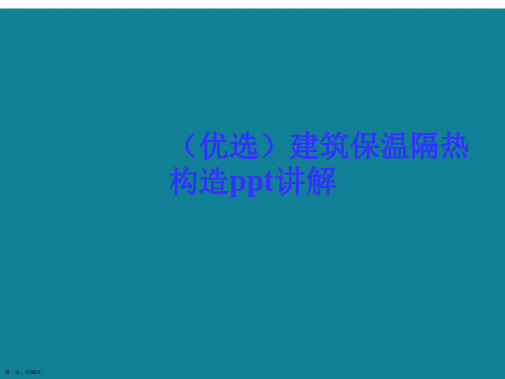 演示文稿建筑保温隔热构造