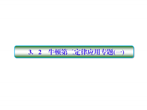 2018高考物理大一轮复习课件:第三单元 牛顿运动定律 3-2