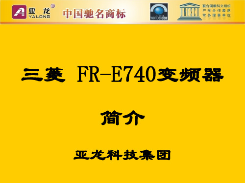 FRE 740变频器复习课程