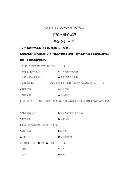 2022年浙江省1月高等教育自学考试旅游学概论试题课程代码06011