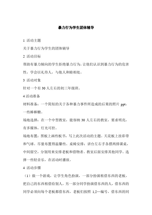 暴力行为学生团体辅导