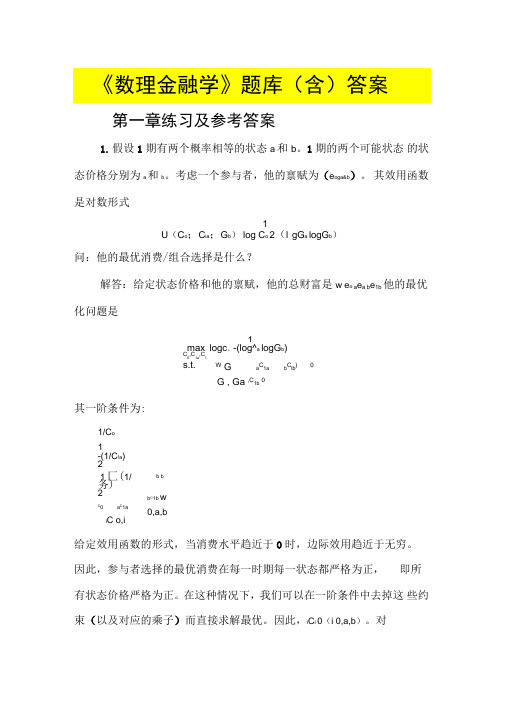 最新《数理金融学》题库答案