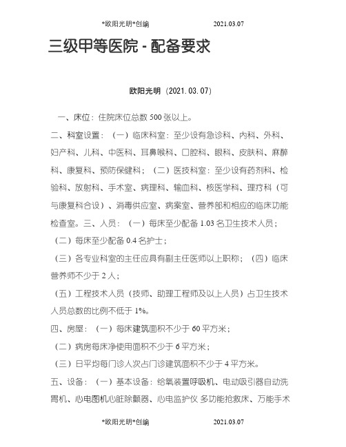 三甲医院(三级甲等)建设标准新-三甲医院床位数要求之欧阳光明创编