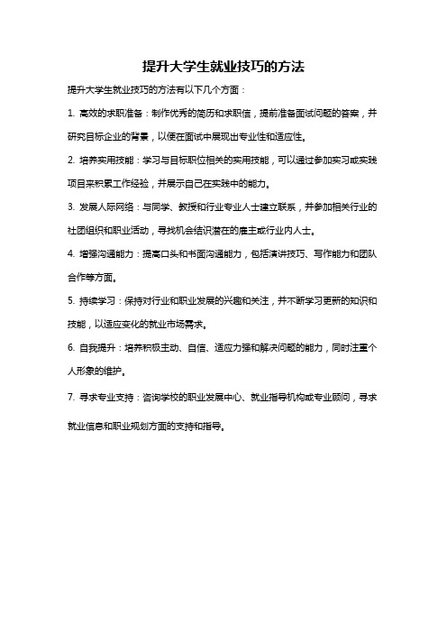 提升大学生就业技巧的方法