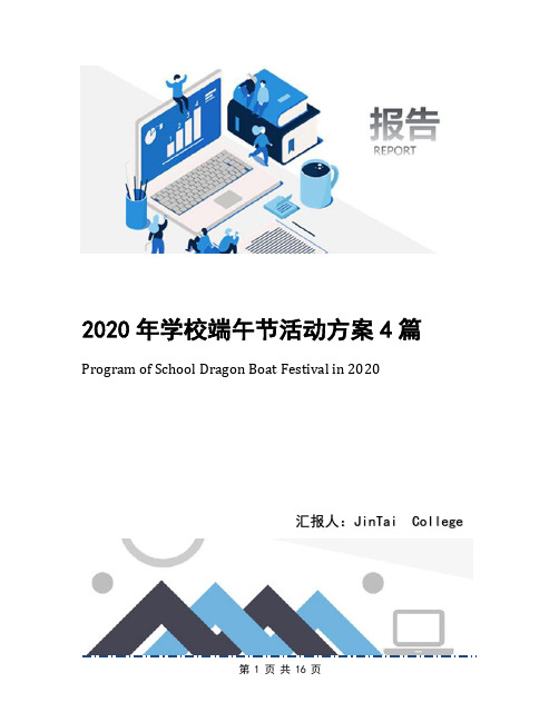 2020年学校端午节活动方案4篇