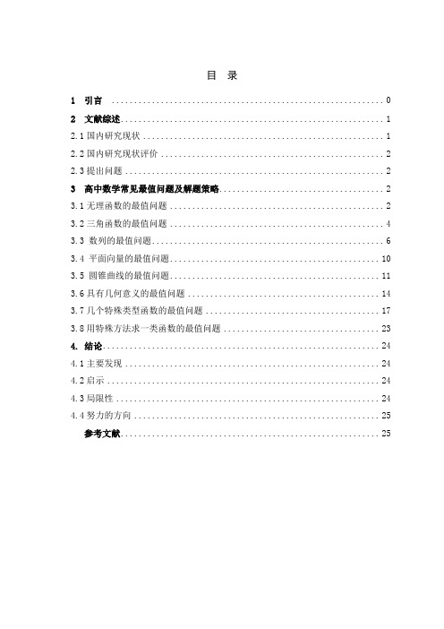 毕业论文——高中数学常见最值问题及解题策略