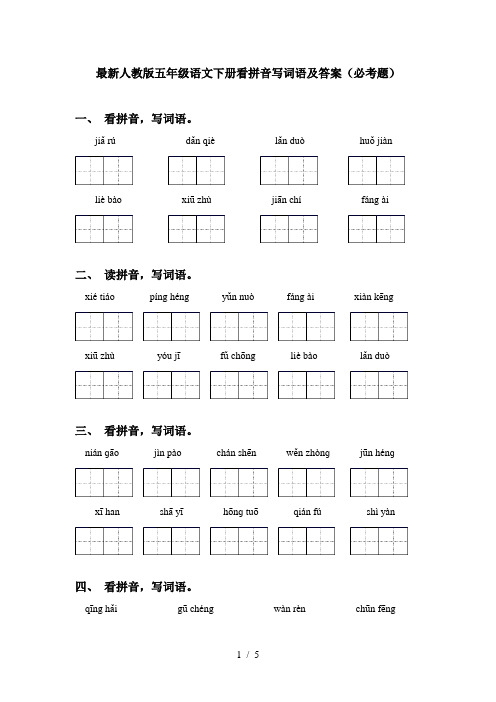 最新人教版五年级语文下册看拼音写词语及答案(必考题)