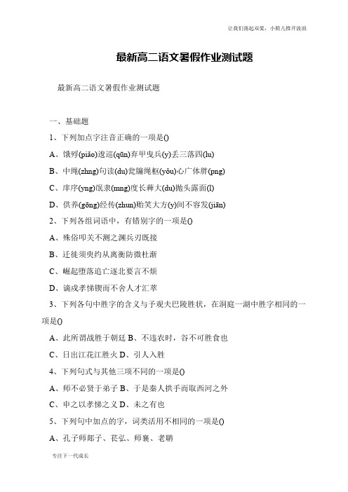 最新高二语文暑假作业测试题
