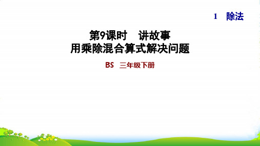 北师大三年级下册数学习题课件 1.9 讲故事 用乘除混合算式解决问题