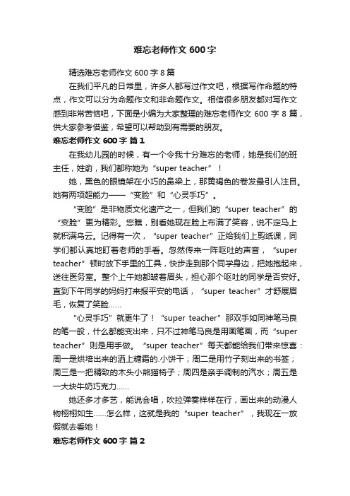 精选难忘老师作文600字8篇