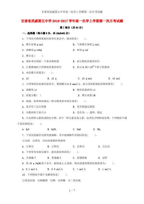 甘肃省武威第五中学高一化学上学期第一次月考试题