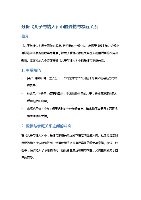 分析《儿子与情人》中的爱情与家庭关系