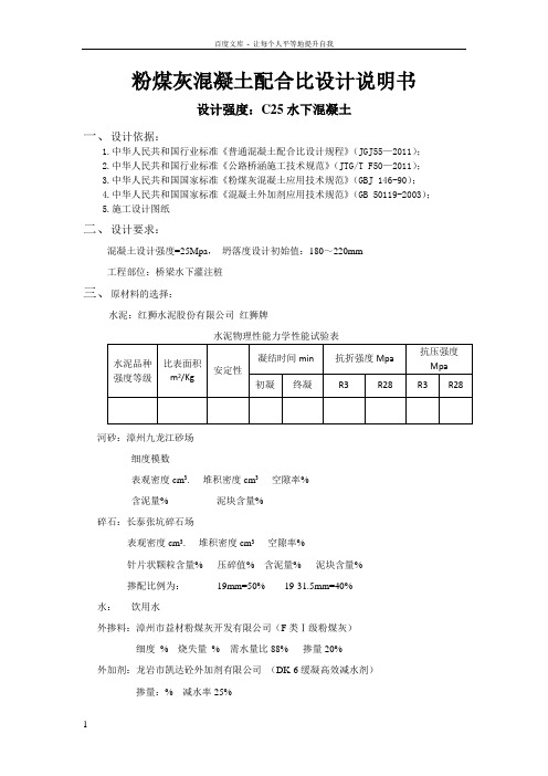 C25水下粉煤灰混凝土配合比计算书