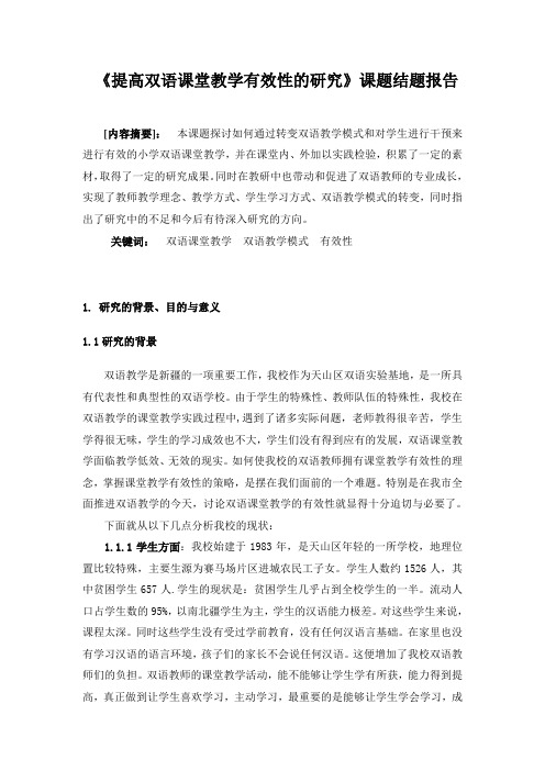 《提高双语课堂教学有效性的研究》课题结题报告