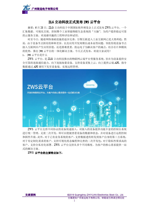 ZLG立功科技正式发布ZWS云平台