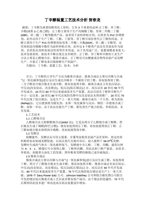 丁辛醇装置工艺技术分析 贺春龙