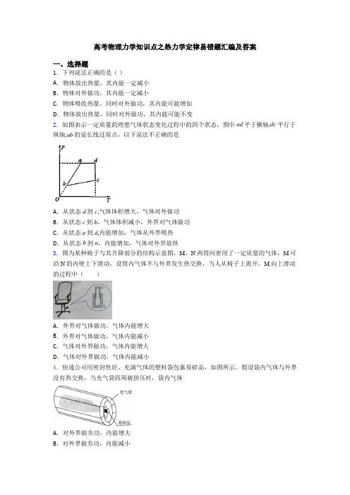 高考物理力学知识点之热力学定律易错题汇编及答案