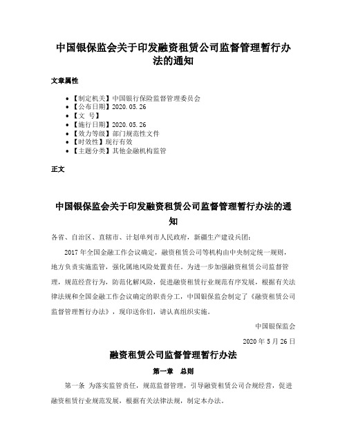 中国银保监会关于印发融资租赁公司监督管理暂行办法的通知