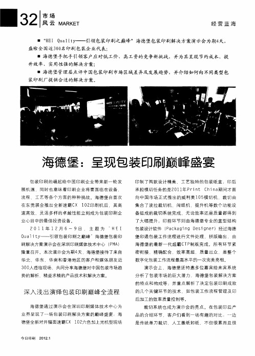 海德堡:呈现包装印刷巅峰盛宴