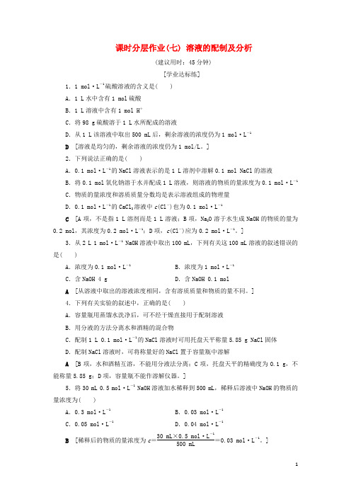 【文库精品】高中化学 课时分层作业7 溶液的配制及分析 苏教版必修1
