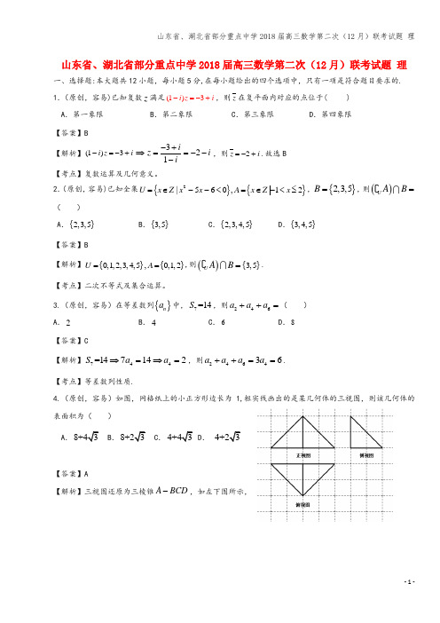 山东省、湖北省部分重点中学2018届高三数学第二次(12月)联考试题 理