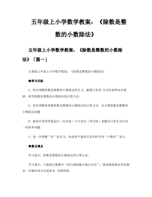 五年级上小学数学教案《除数是整数的小数除法》