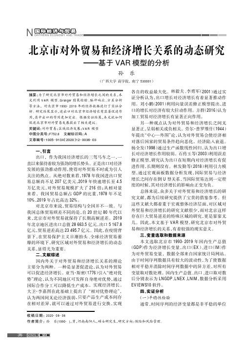 北京市对外贸易和经济增长关系的动态研究——基于VAR模型的分析