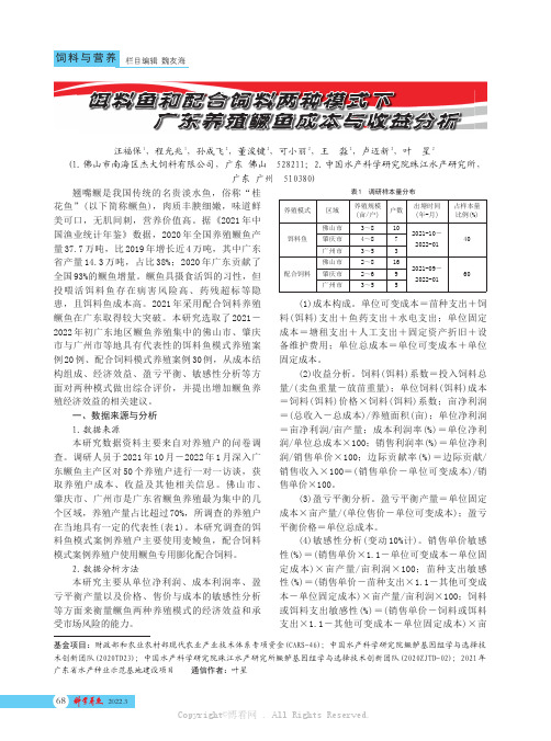 饵料鱼和配合饲料两种模式下广东养殖鳜鱼成本与收益分析