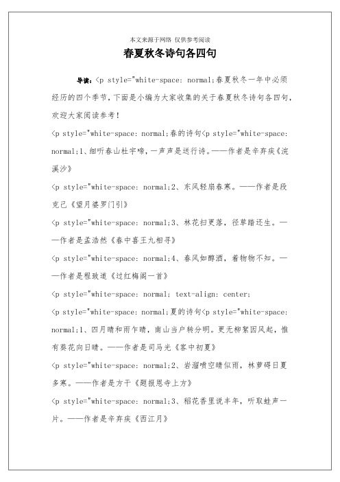 春夏秋冬诗句各四句