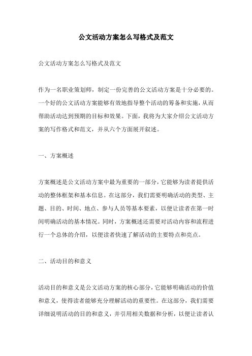 公文活动方案怎么写格式及范文