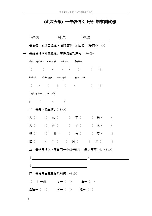 一年级上语文期末试卷(2)小状元北师大版(无答案)