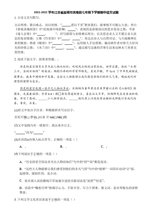 2021-2022学年江苏省盐城市滨海县七年级下学期期中语文试题