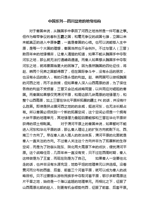 中国系列—四川盆地的地缘结构