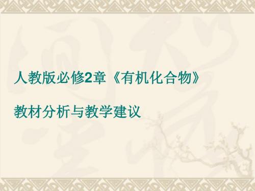 人教版必修2第三章有机化合物教材分析与教学建议PPT课件 人教版