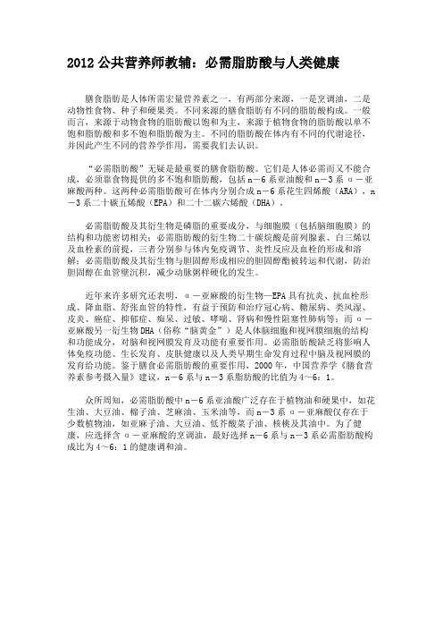 2012公共营养师教辅：必需脂肪酸与人类健康