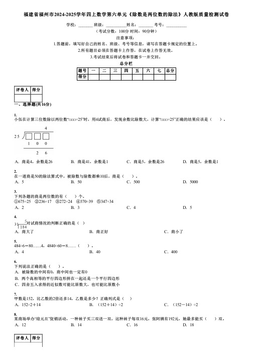 福建省福州市2024-2025学年四上数学第六单元《除数是两位数的除法》人教版质量检测试卷