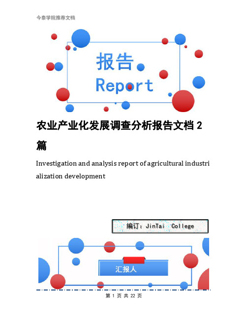 农业产业化发展调查分析报告文档2篇