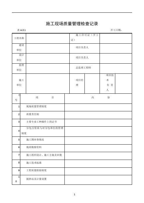 建筑工程施工质量验收表格1-50