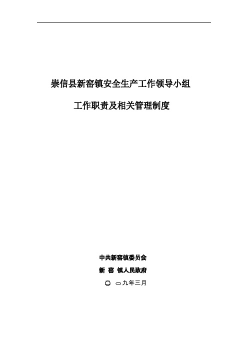 乡镇安全生产委员会工作职责及相关管理制度