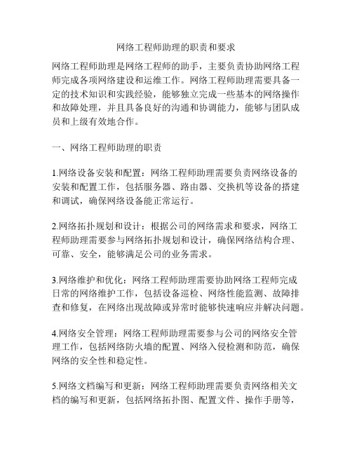 网络工程师助理的职责和要求