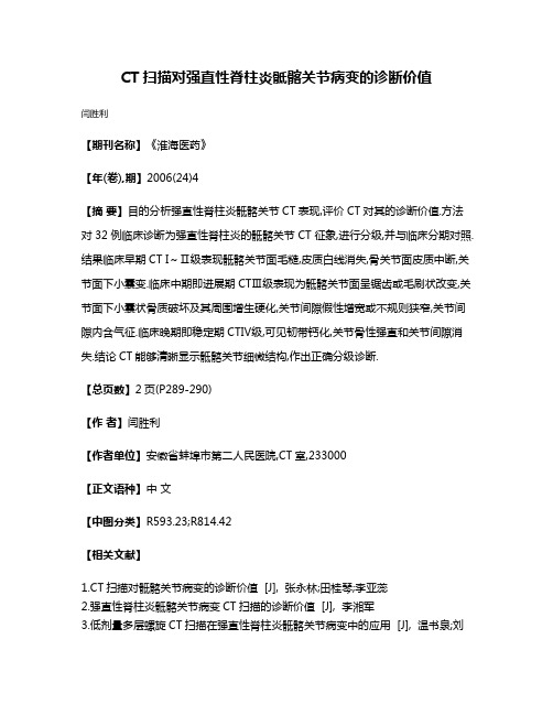 CT扫描对强直性脊柱炎骶髂关节病变的诊断价值