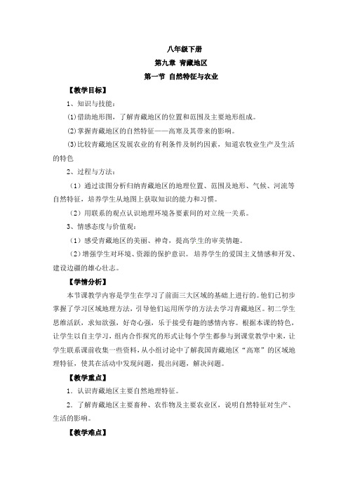 人教版八年级地理下第九章青藏地区第一节 自然特征和农业课程教学设计