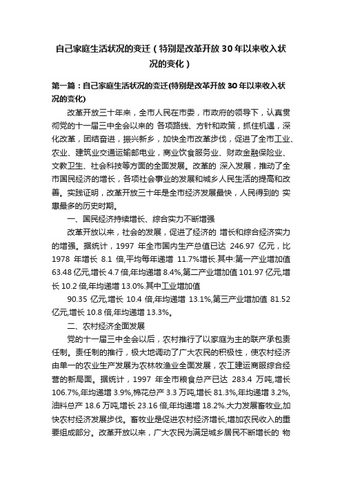 自己家庭生活状况的变迁（特别是改革开放30年以来收入状况的变化）