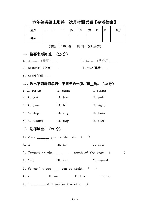 六年级英语上册第一次月考测试卷【参考答案】