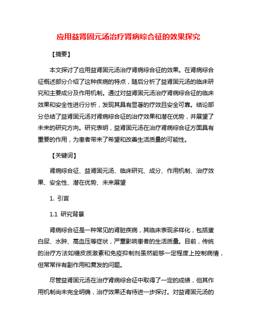 应用益肾固元汤治疗肾病综合征的效果探究