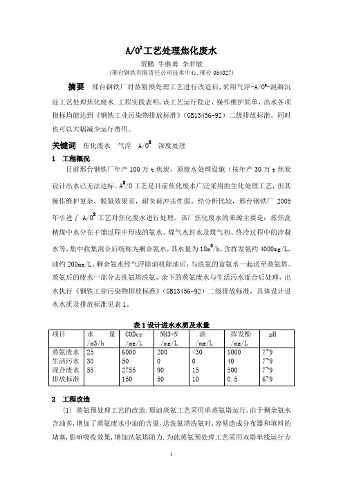 AO2工艺处理焦化废水